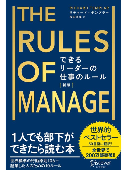 Title details for できるリーダーの仕事のルール the Rules of Manage [新版] by リチャード・テンプラー - Available